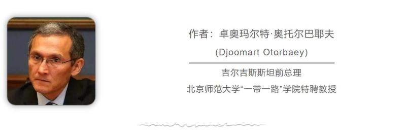 中国中亚需合力攻关,吉尔吉斯斯坦前总理：加强水资源管理管理|水资源|吉尔吉斯斯坦