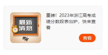 可考虑出省,每一分都有1000多人！招办老师：浙江考生想突出重围,从606分到475分志愿|家长|考生