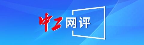 中工网评丨不断推进新就业形态劳动者工会工作迈上新台阶工会工作|中国|劳动者