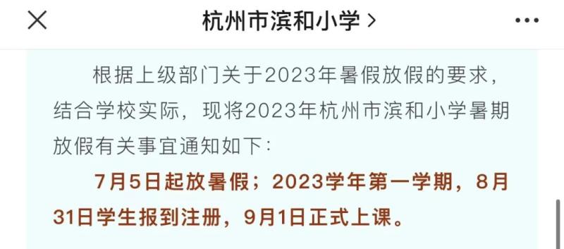 Is it rumored that primary and secondary schools in Hangzhou are on vacation during the Asian Games? Official response to undergraduate students | Asian Games | primary and secondary schools