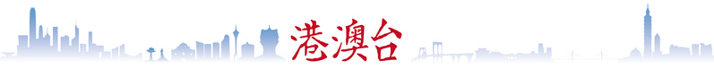 香港驻沪办主任：期待更多市民访港,“通关后上海市民没忘记香港”经济|香港|市民