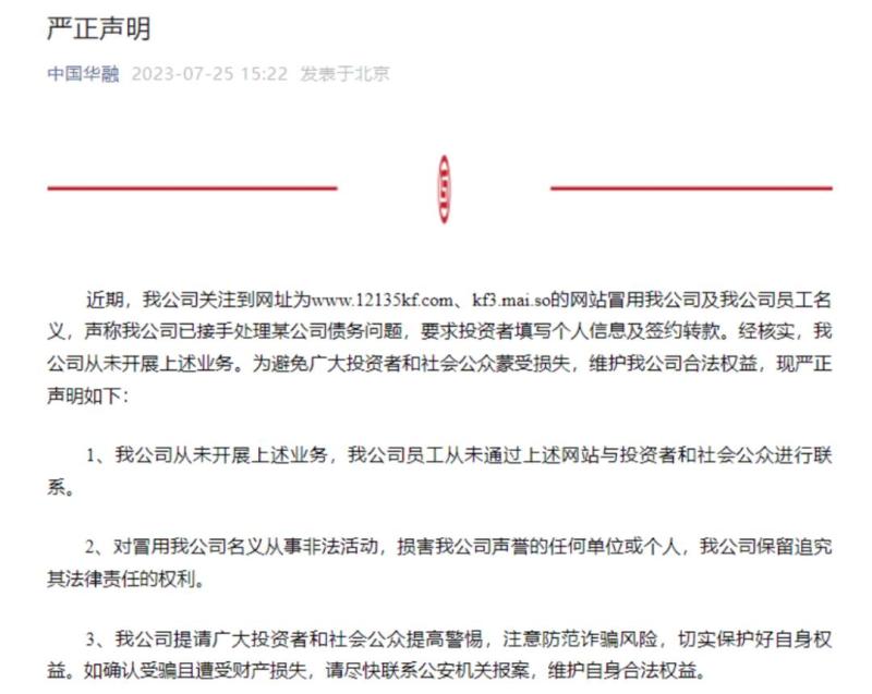Trillion yuan central enterprises solemnly declare!, The company and its employees have been impersonated by China Huarong Company