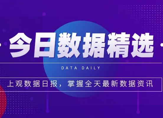 Today's data selection: Secretary of the Luoma Municipal Party Committee has a premonition that he will be investigated for burning money with his wife; many express delivery companies have confirmed that prices will increase during the Spring Festival