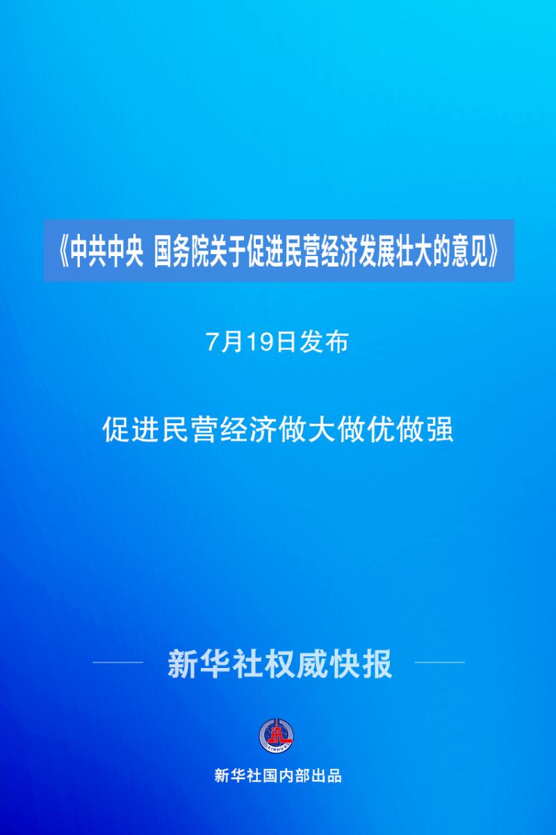 Authoritative News Agency Express | "Opinions of the Central Committee of the Communist Party of China and the State Council on Promoting the Development and Growth of Private Economy" Published Authoritative