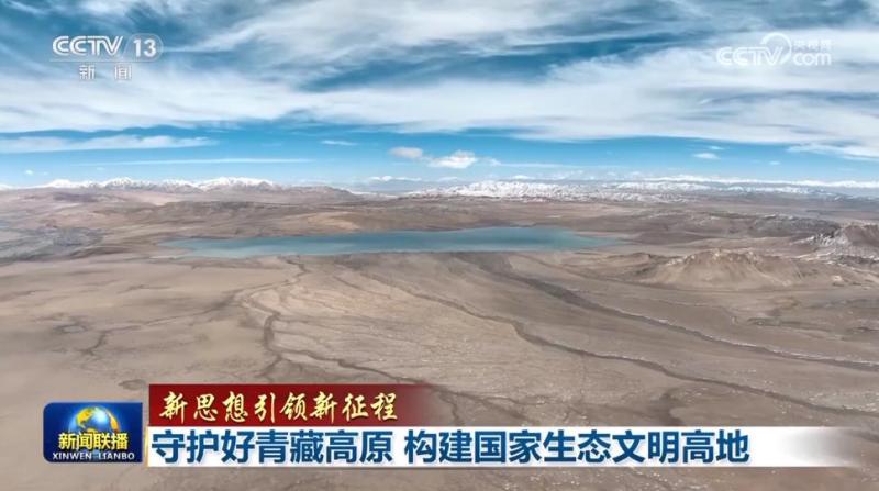 New Ideas Lead a New Journey: Safeguarding the Qinghai Tibet Plateau and Building a National Ecological Civilization Highland Ecology | Qinghai Tibet Plateau | Country