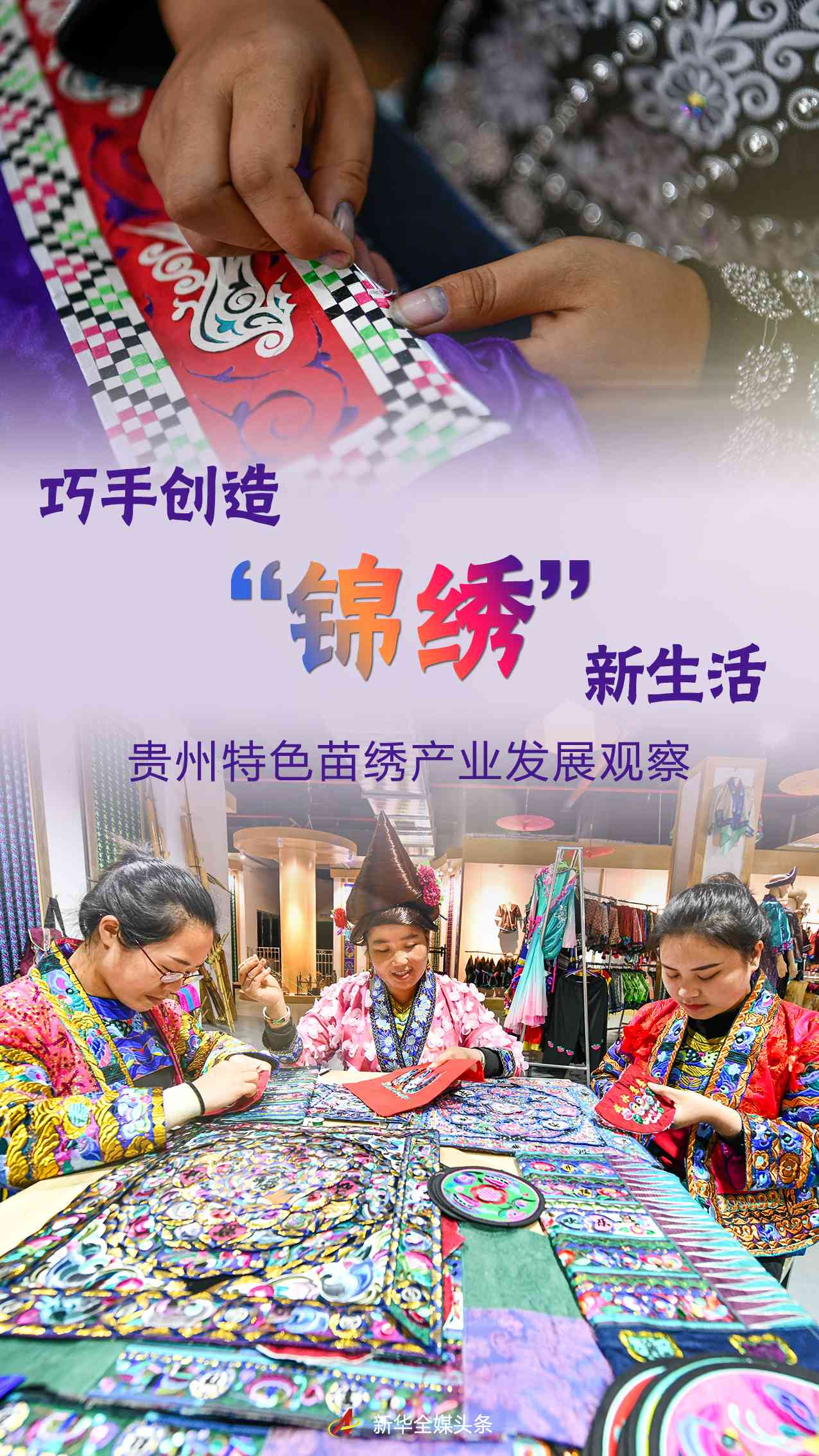 Skilled Hands Create a "Splendid" New Life - Observation on the Development of Guizhou's Characteristic Miao Embroidery Industry | Miao Embroidery | Life