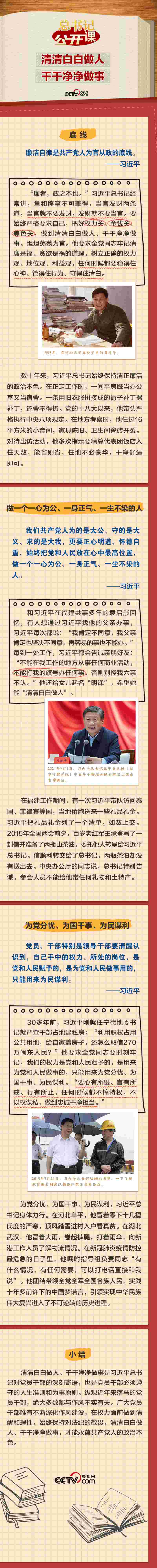 General Secretary "Open Class" | Be Clean and Clean Xi Jinping | Times | General Secretary