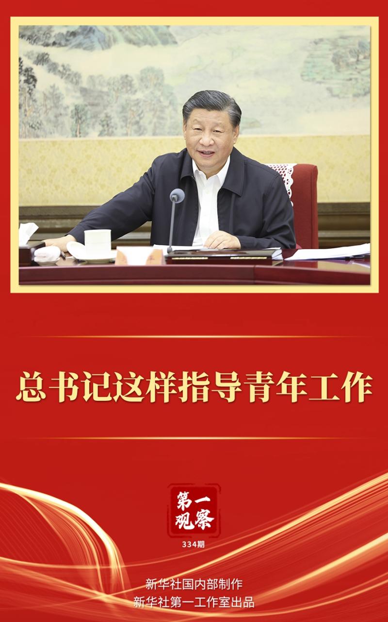 The first observation of the general secretary to guide the youth work Xi Jinping