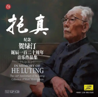 Featuring precious historical recordings, this commemorative album premiered in its hometown, featuring a duet for the 120th anniversary of He Luting's birth | He Luting | Hometown