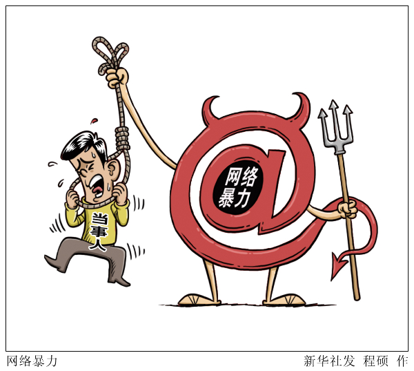 To make it easier for victims to protect their rights, Xinhua News Agency commented: curb cyberbullying | cyberbullying | protect their rights