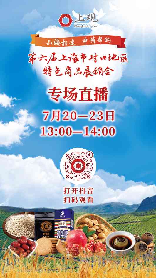 Live streaming non-stop! Shanghai Paired Region Specialty Commodity Exhibition invites you to "cloud" visit the exhibition for several consecutive days, featuring unique products that match the region
