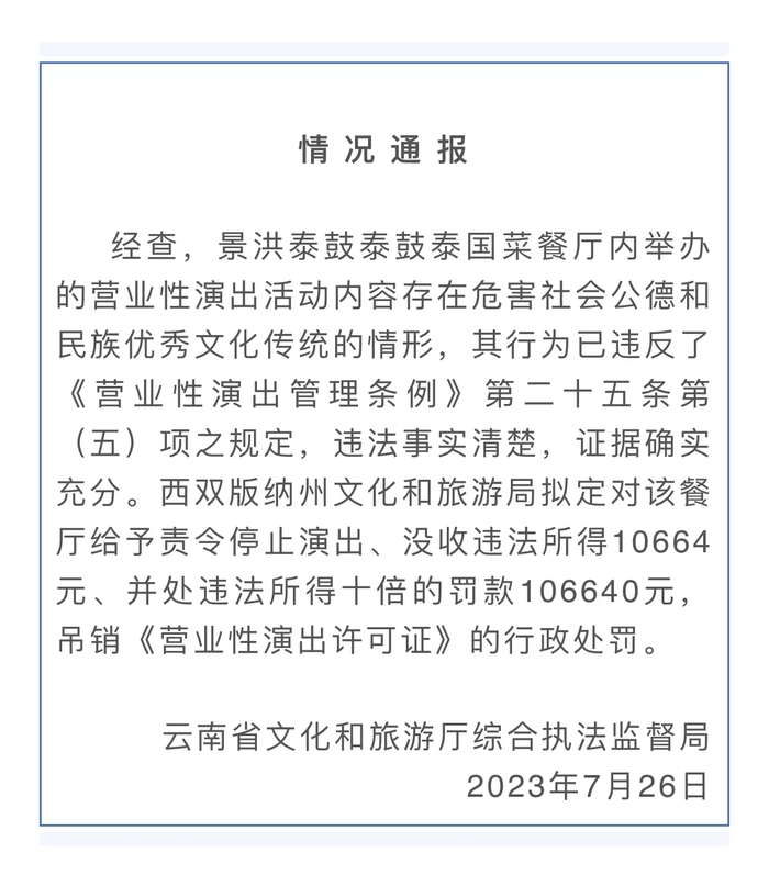 吊销演出许可证,云南通报“猛男餐厅”不雅表演：罚款10万元市场|文化|罚款