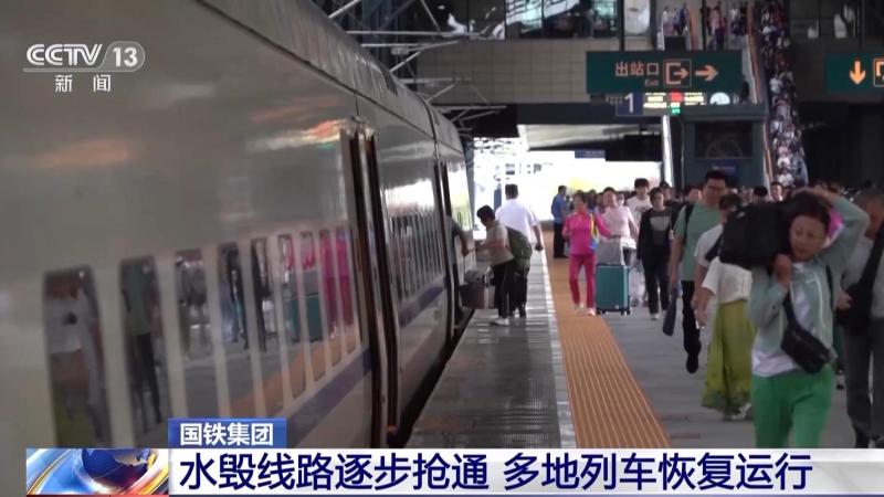 China Railway Group's waterlogged railway lines are gradually rushing to connect multiple locations, and trains are resuming operation. China Railway | railway lines | waterlogged