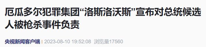 他们宣布负责！中方：谴责、哀悼,总统候选人当街遭枪杀厄瓜多尔|总统|候选人