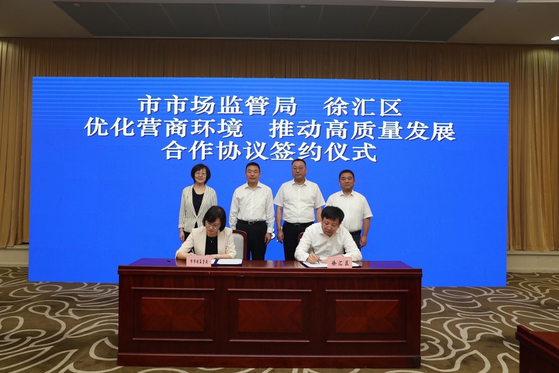 围绕高质量发展推进10项合作任务,徐汇区与上海市市场监管局签约高质量|徐汇|签约