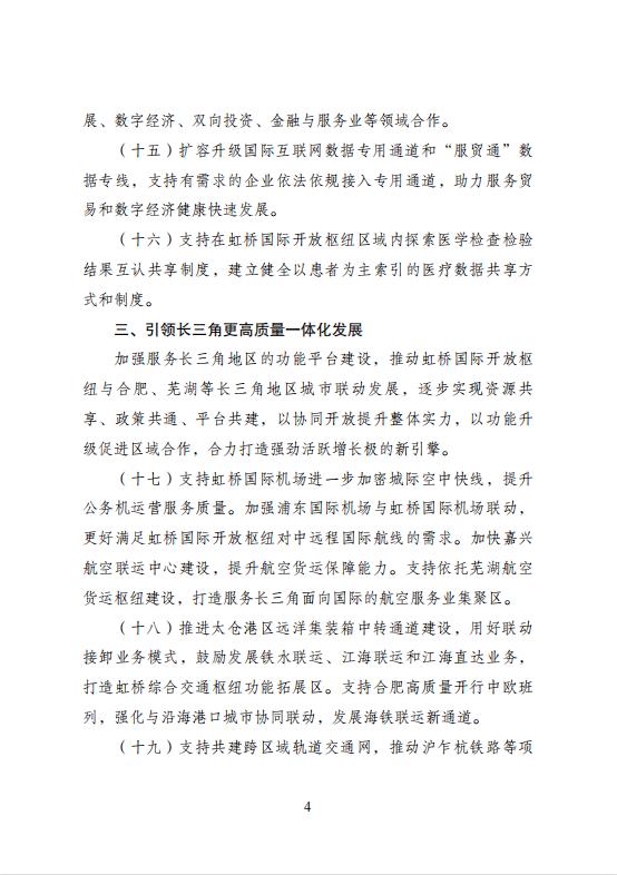 推动虹桥国际开放枢纽进一步提升能级！若干政策措施出台功能|长三角|国际