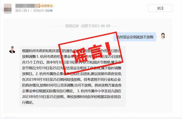 Is it rumored that primary and secondary schools in Hangzhou are on vacation during the Asian Games? Official response to undergraduate students | Asian Games | primary and secondary schools
