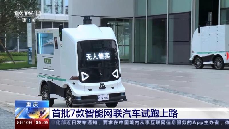 The first batch of 7 intelligent connected vehicles, including intelligent buses and unmanned sales vehicles, have been launched in Science City as delivery vehicles, commuters, and automobiles