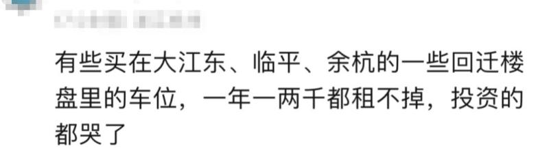 “小区一手车位到手就贬值！”杭州有人懵了：亏15万才卖掉新盘|车位|小区