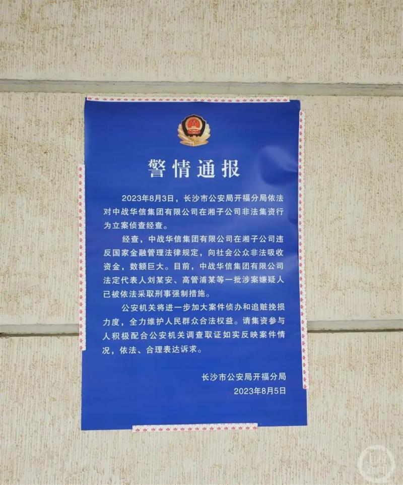 More than 50 people, including the Chairman of China War Group, have been controlled by the police! The building has been sealed off, involving illegal fundraising and small redemption details | China Huaxin Group Co., Ltd. | Police