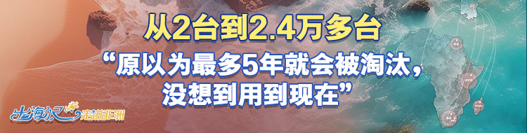 出海记•走进非洲⑥｜跨越山海重器远航中非|合作|非洲