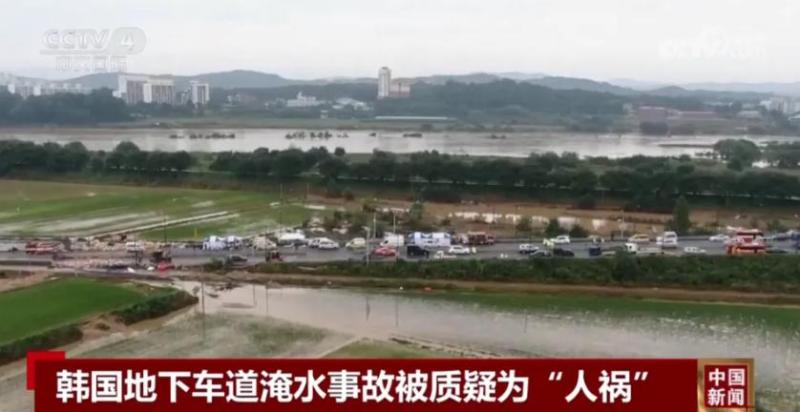 South Korea rainstorm An underground driveway flooded in 5 minutes 14 people died! Local residents: The temporary dam at the breach is made of sand, and the weather | lane | dam