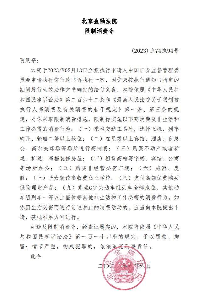 Jia Yueting is restricted from high consumption due to failure to fulfill a fine of 241 million yuan in issuance | Finance | High consumption
