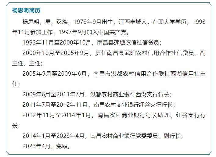 金融圈突发！杨思明被开除党籍、解除劳动关系！副行长|杨思明|关系