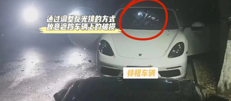 When returning the car, they mistakenly deposited a deposit and intentionally covered up the damage to the car. The Shanghai police exposed the trick of renting a car: a gimmick for renting luxury cars at low prices | customers | renting cars