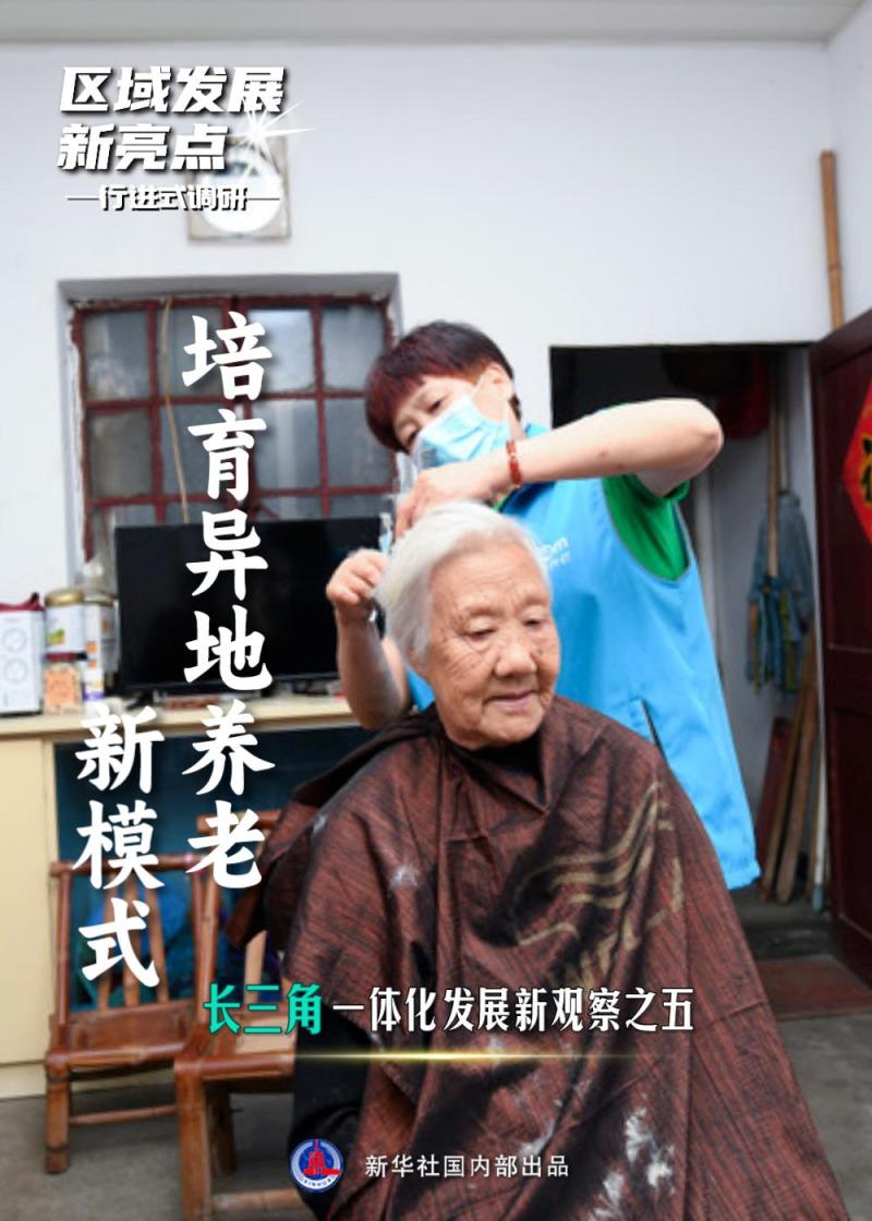New Highlights of Regional Development | Cultivating a New Model of Elderly Care in Different Regions -- New Observations on the Integrated Development of the Yangtze River Delta: Five One Integration | Yangtze River Delta | Different Regions