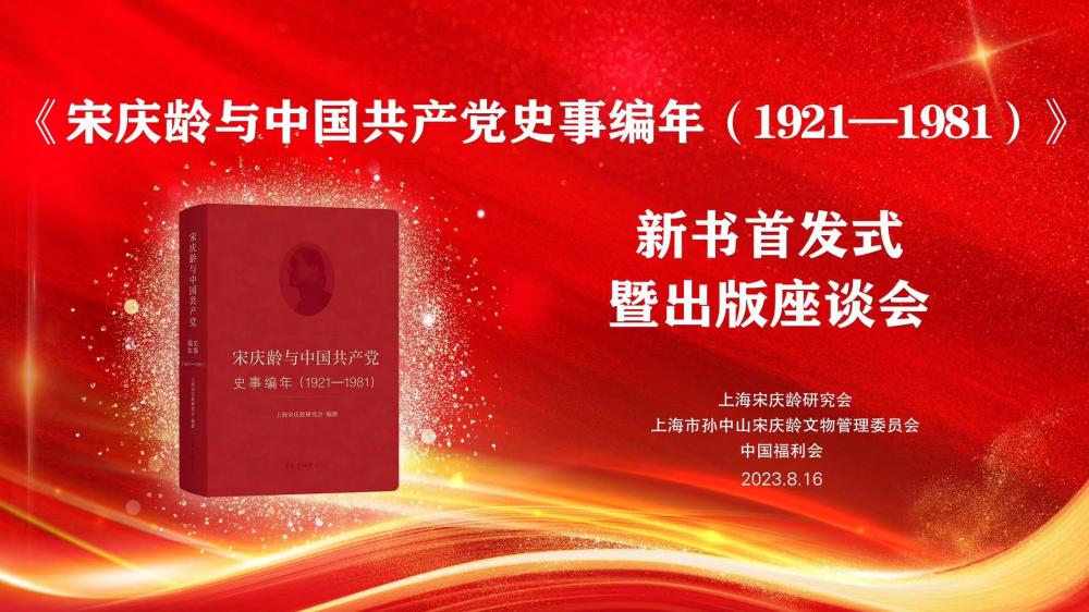 The Chronicle of Song Qingling and the Historical Events of the CPC (1921-1981) was first published in Shanghai with firm faith | Song Qingling | Chronicle of Song Qingling and the Historical Events of the CPC (1921-1981)