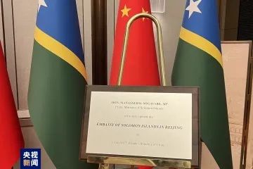 这国大使馆在北京开馆！,今天中国|所罗门群岛|大使馆