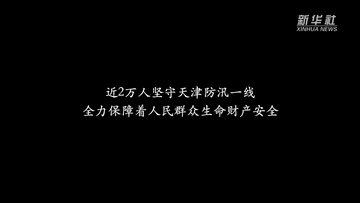 微纪录片｜堤上的“光”民生|守护|纪录片