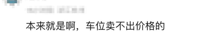 “小区一手车位到手就贬值！”杭州有人懵了：亏15万才卖掉新盘|车位|小区