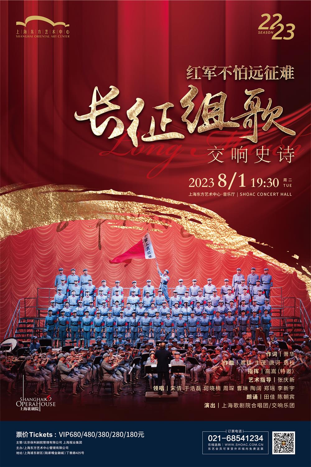 在音乐中回顾澎湃岁月,红色经典民族歌剧、交响史诗《长征组歌》歌唱家|音乐会。7月1日|歌剧