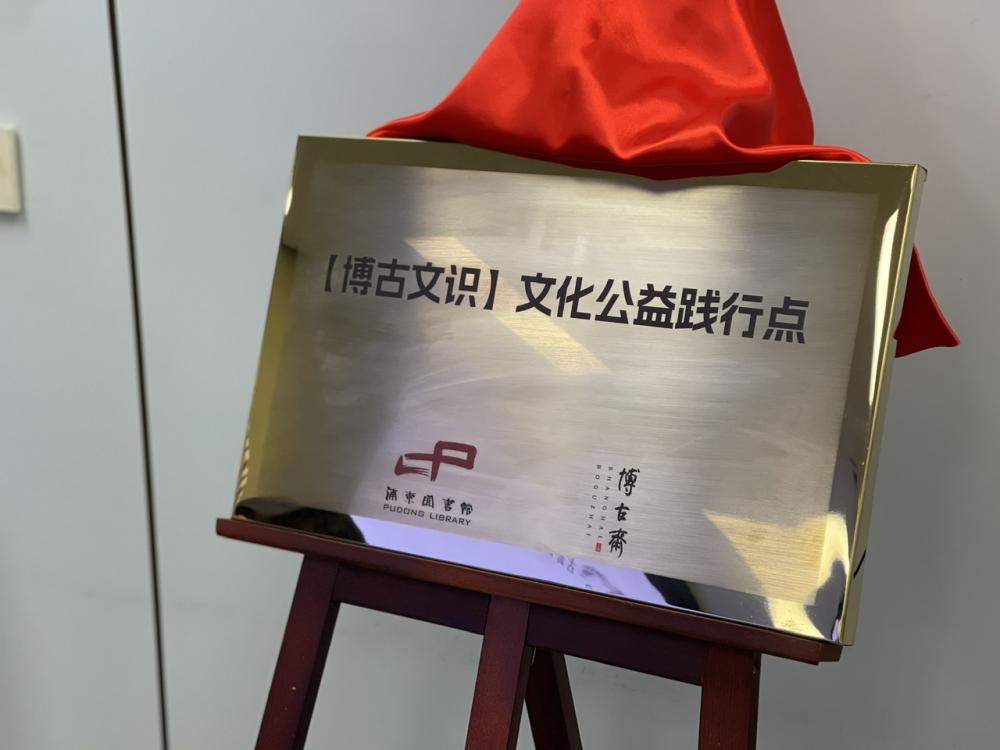 Opening up the "Big World in Ancient Books", Pudong Library Joins Hands with Bo Gu Zhai Literature | Culture | Ancient Books
