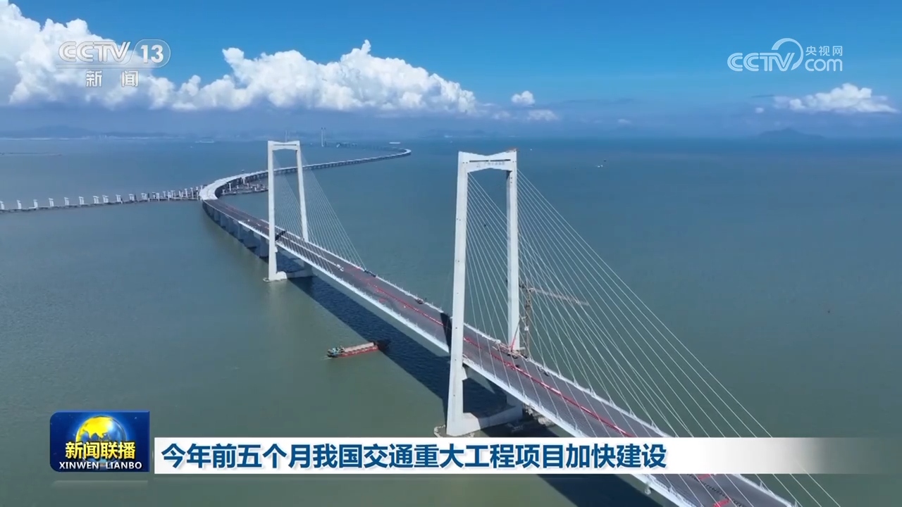 In the first five months of this year, China's major transportation engineering projects accelerated the construction of fixed assets | transportation | engineering projects