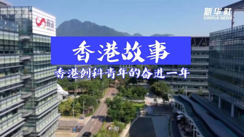 Hong Kong Story | Hong Kong Innovation Youth Striving for a Year Academician | Science Park | Youth
