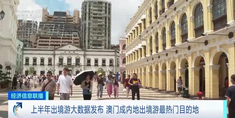 Big data release for outbound tourism in the first half of the year! Macau has become the most popular destination for outbound tourism in mainland China | Tourism | Outbound tourism