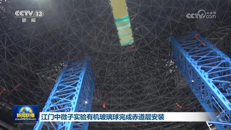 Jiangmen Neutrino Experiment Organic Glass Balls Completed Equatorial Layer Installation Experiment | Neutrinos | Jiangmen Neutrino Experiment