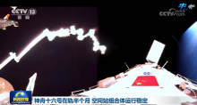 The Shenzhou-16 spacecraft has been in orbit for half a month and the space station combination has been operating stably for half a month