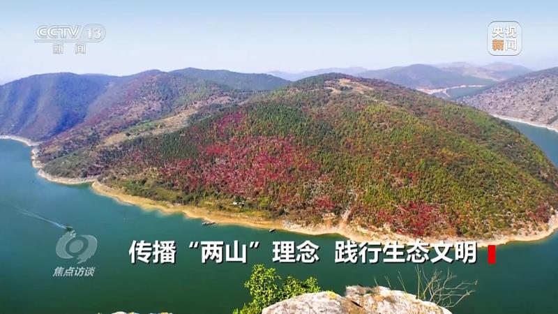 焦点访谈丨传播“两山”理念践行生态文明战略|生态|文明