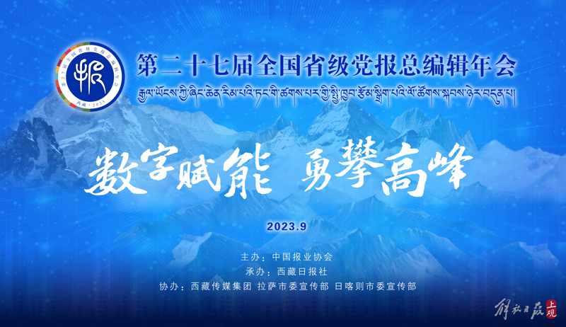 Bravely climb the summit! The chief editor of provincial-level party newspapers across the country has gathered in Lhasa dialect for "deep integration" and digital empowerment