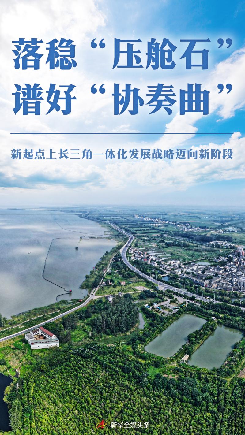 Stabilizing the "ballast stone" and composing a good "concerto" - On the new starting point, the integrated development strategy of the Yangtze River Delta is moving towards a new stage of development | Reform and Opening up | Yangtze River Delta