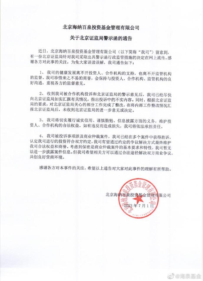 I have responded with multiple violations! Private equity under Hu Haiquan's name has been warned and warned | Beijing Haina Baiquan Investment Fund Management Co., Ltd. | Private equity