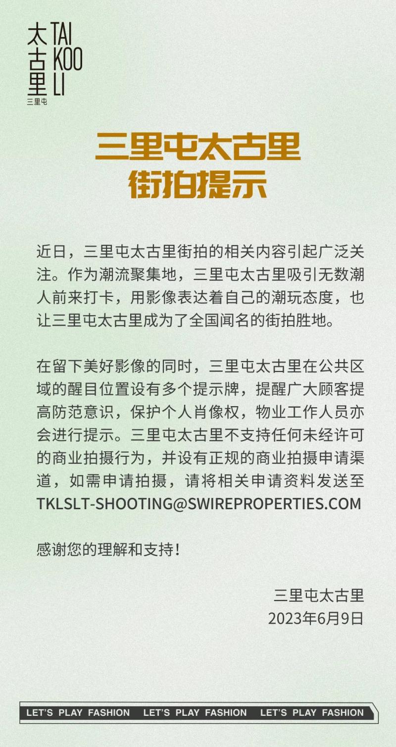 三里屯太古里发布街拍提示：这种行为不支持！街拍|三里屯|太古