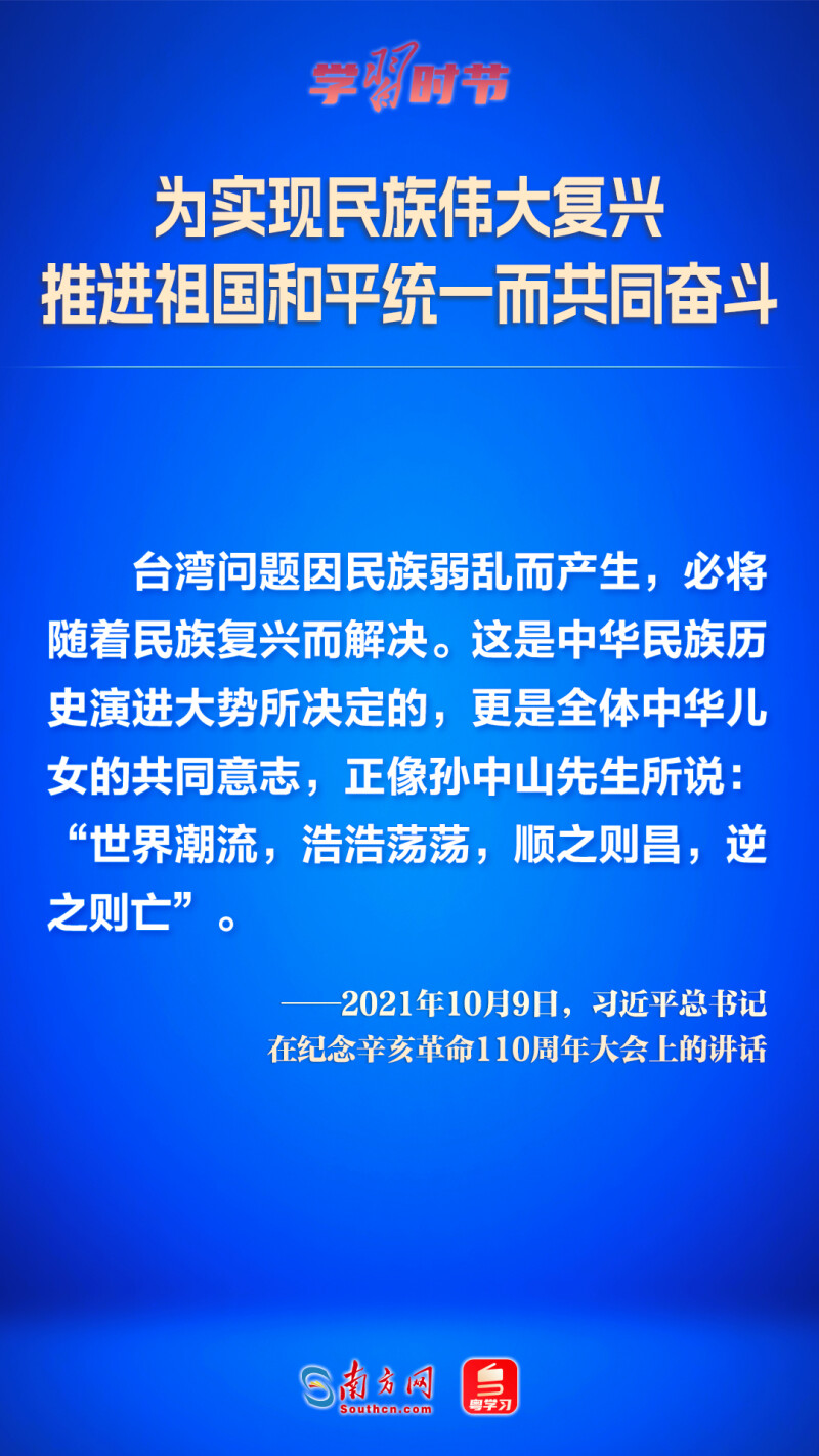 学习时节｜为实现民族伟大复兴推进祖国和平统一而共同奋斗中华民族|时代|时节