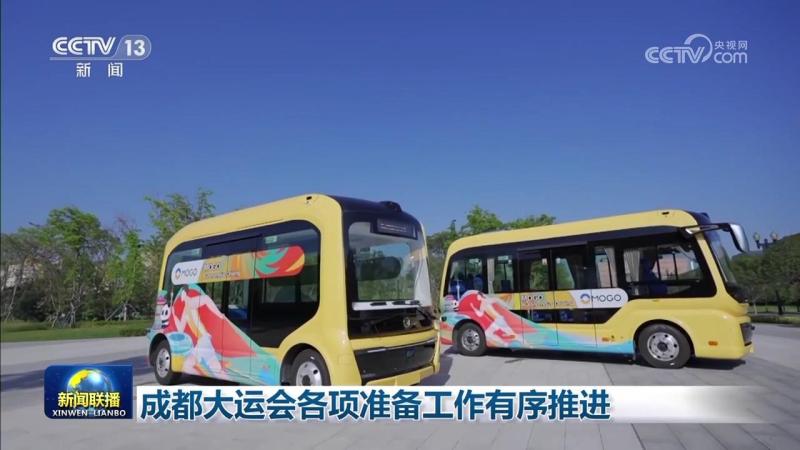 The preparation work for the Chengdu Universiade is being carried out in an orderly manner, and services are being provided, including transportation and preparation