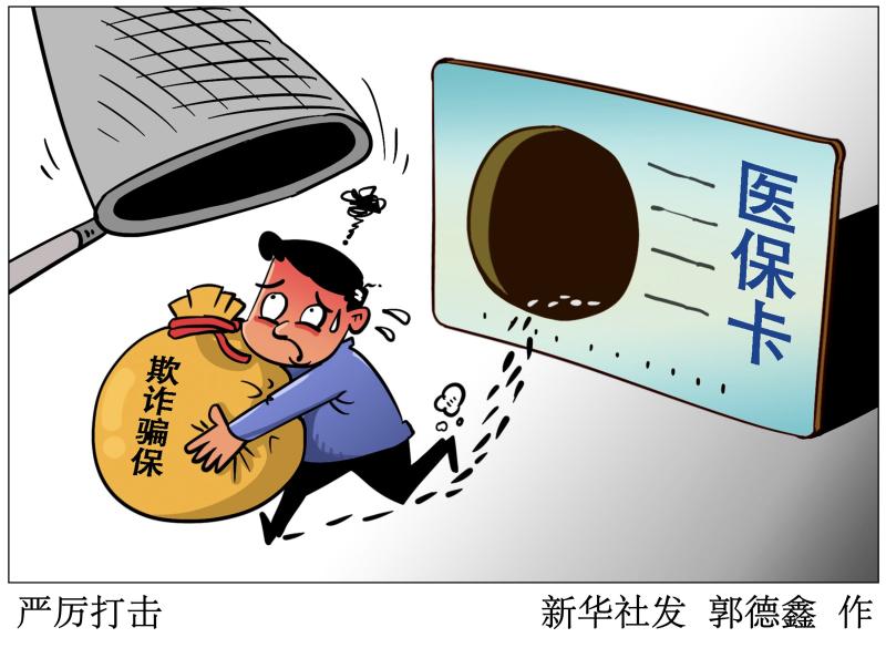 Direct Traffic to People's Livelihood | Guarding the People's "Medical Money" and "Life Saving Money" - Multiple Departments in China Strengthen the Normalization of the Use of Medical Insurance Funds and Supervise Medical Insurance | China