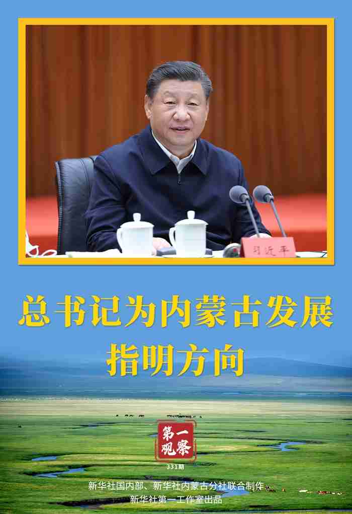 First observation? the General Secretary points out the direction for the development of Inner Mongolia, Xi Jinping.